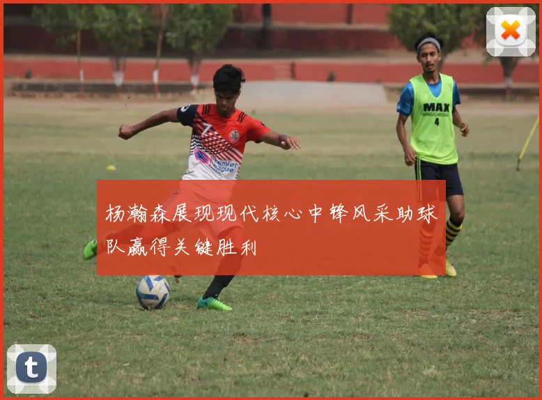 杨瀚森展现现代核心中锋风采助球队赢得关键胜利