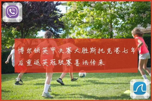 博尔顿英甲决赛大胜斯托克港七年后重返英冠联赛喜讯传来