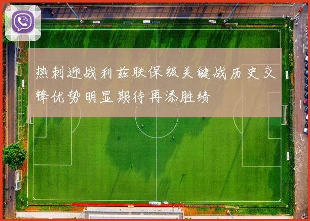 热刺迎战利兹联保级关键战历史交锋优势明显期待再添胜绩
